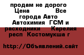 продам не дорого › Цена ­ 25 000 - Все города Авто » Автохимия, ГСМ и расходники   . Карелия респ.,Костомукша г.